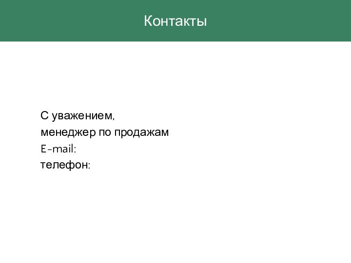 С уважением, менеджер по продажамE-mail:телефон:Контакты