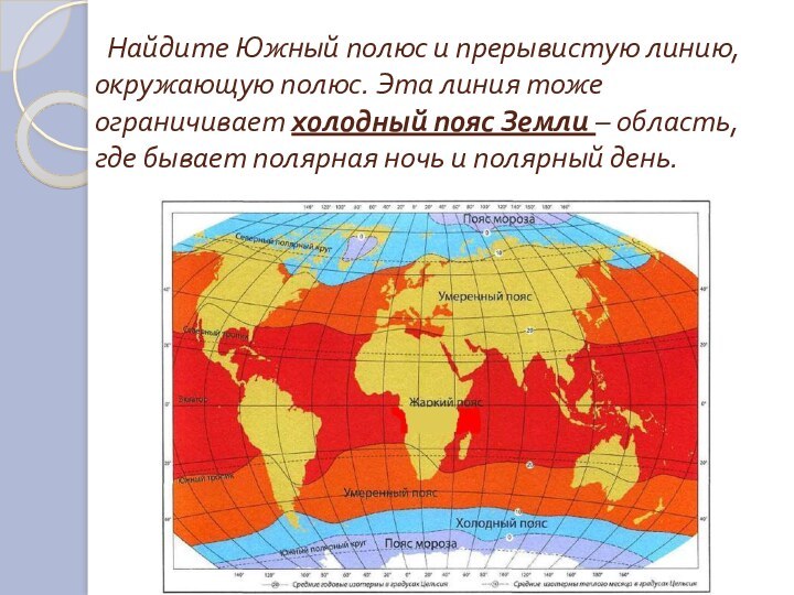 Найдите Южный полюс и прерывистую линию, окружающую полюс. Эта линия тоже