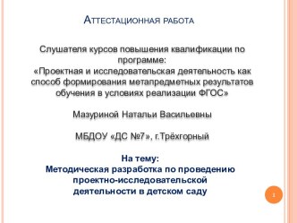 Аттестационная работа. Методическая разработка по проведению проектно-исследовательской деятельности в детском саду