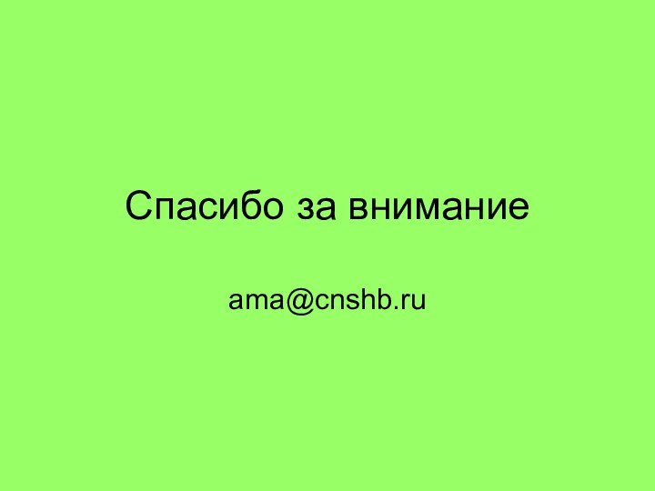 Спасибо за вниманиеama@cnshb.ru