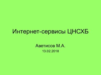 Интернет-сервисы ЦНСХБ