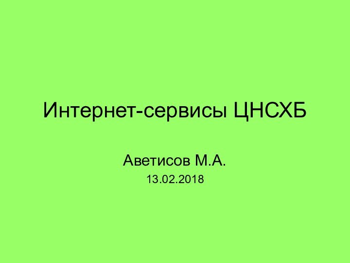 Интернет-сервисы ЦНСХБАветисов М.А. 13.02.2018