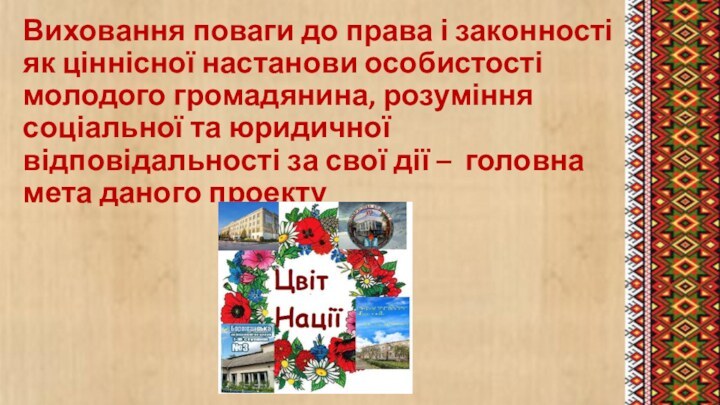 Виховання поваги до права і законності як ціннісної настанови особистості молодого громадянина,