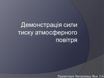 Демонстрація сили тиску атмосферного повітря