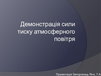 Демонстрація сили тиску атмосферного повітря