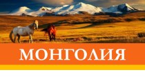 Монголия. Территория и положение
