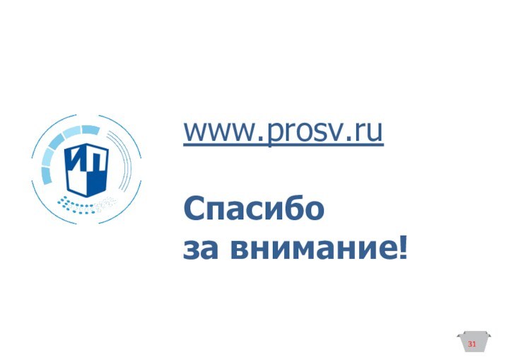 www.prosv.ru Спасибо за внимание!