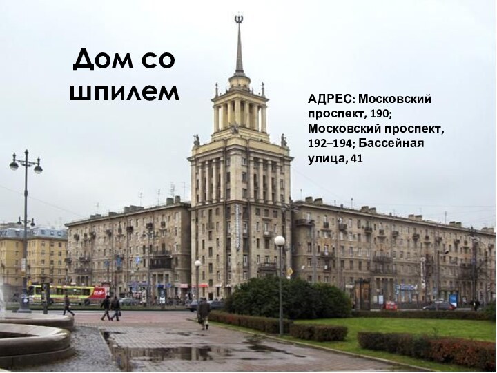 Дом со шпилем АДРЕС: Московский проспект, 190; Московский проспект, 192–194; Бассейная улица, 41