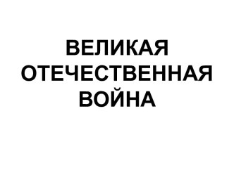 Великая Отечественная война. Международная обстановка в конце 1930-х гг