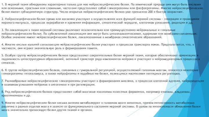 1. В нервной ткани обнаружены характерные только для нее нейроспецифические белки. По