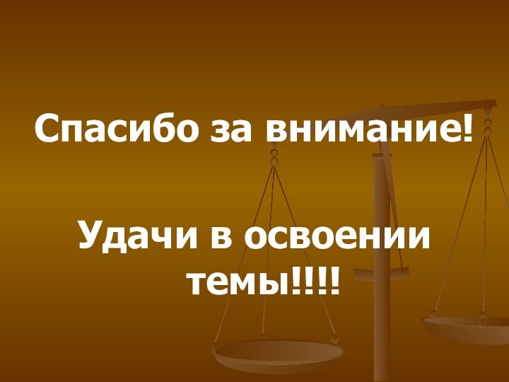 Спасибо за внимание!Удачи в освоении темы!!!!