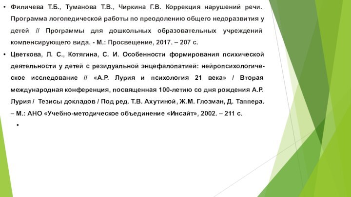 Филичева Т.Б., Туманова Т.В., Чиркина Г.В. Коррекция нарушений речи. Программа логопедической работы