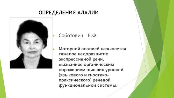 ОПРЕДЕЛЕНИЯ АЛАЛИИСоботович  Е.Ф.Моторной алалией называется тяжелое недоразвитие экспрессивной речи, вызванное органическим