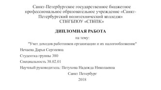 Учет доходов работников организации и их налогообложение