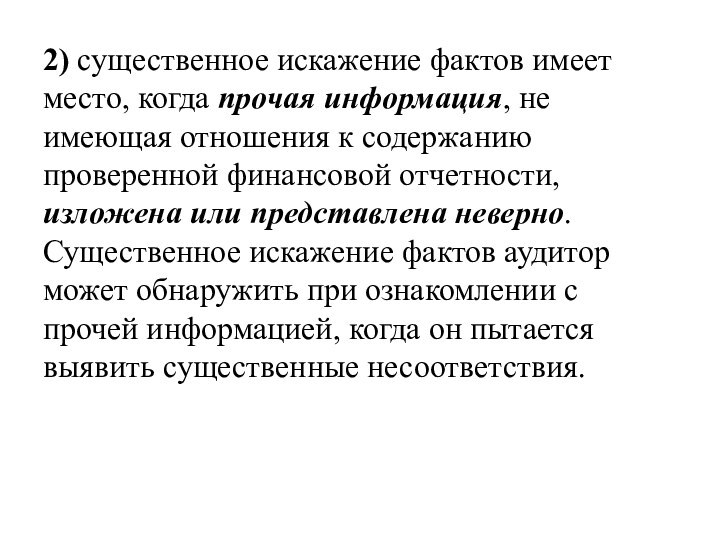 2) существенное искажение фактов имеет место, когда прочая информация, не имеющая отношения