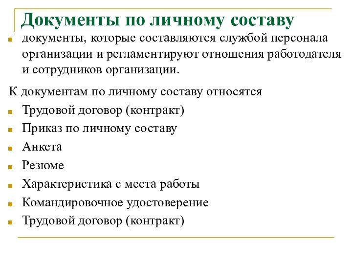 Документы по личному составу документы, которые составляются службой персонала организации и регламентируют