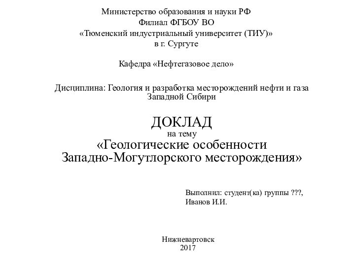 Министерство образования и науки РФ Филиал ФГБОУ ВО «Тюменский индустриальный университет (ТИУ)»