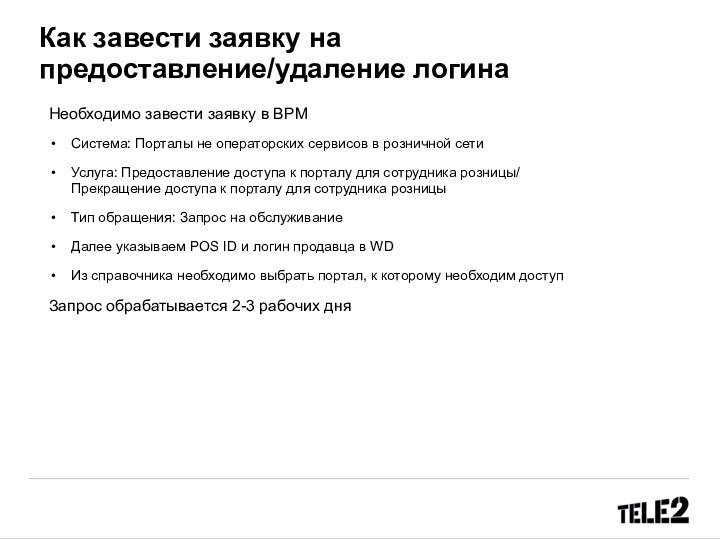 Как завести заявку на предоставление/удаление логинаНеобходимо завести заявку в BPMСистема: Порталы не