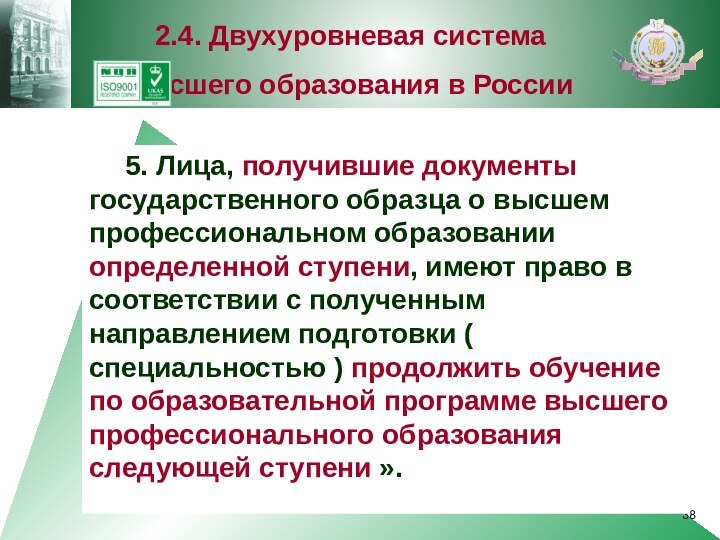 5. Лица, получившие документы государственного образца о высшем профессиональном образовании определенной ступени,