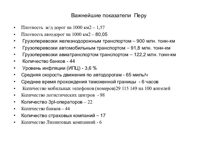 Важнейшие показатели ПеруПлотность ж/д дорог на 1000 км2 – 1,57Плотность автодорог на