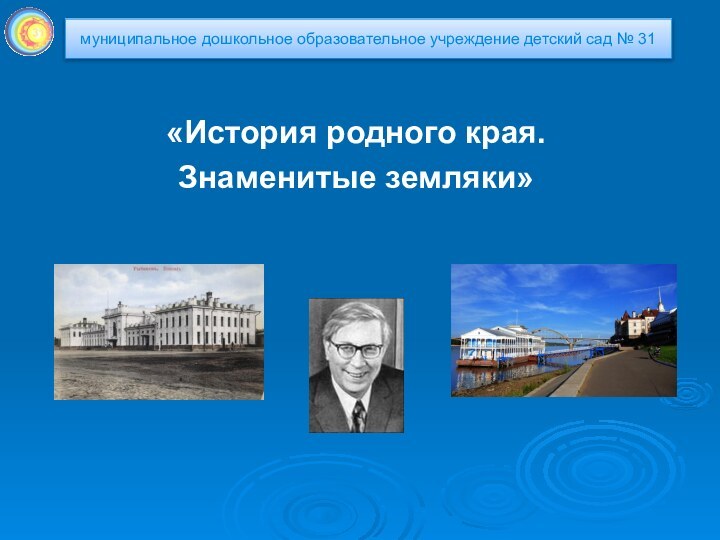 «История родного края. Знаменитые земляки»муниципальное дошкольное образовательное учреждение детский сад № 31