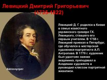 Левицкий Дмитрий Григорьевич