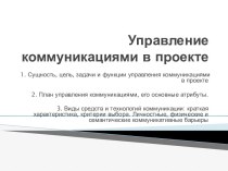 Управление коммуникациями в проекте