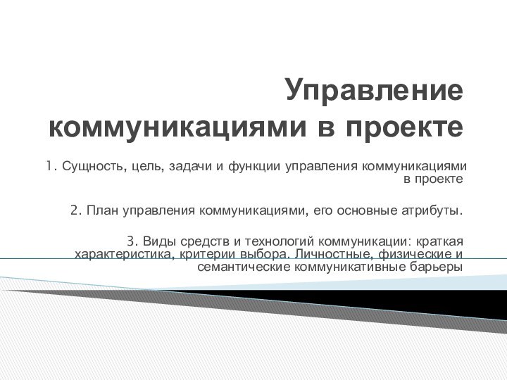 Управление коммуникациями в проекте1. Сущность, цель, задачи и функции управления коммуникациями в