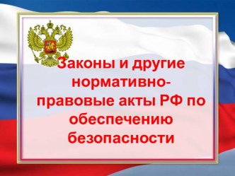 Законы и другие нормативно-правовые акты РФ по обеспечению безопасности