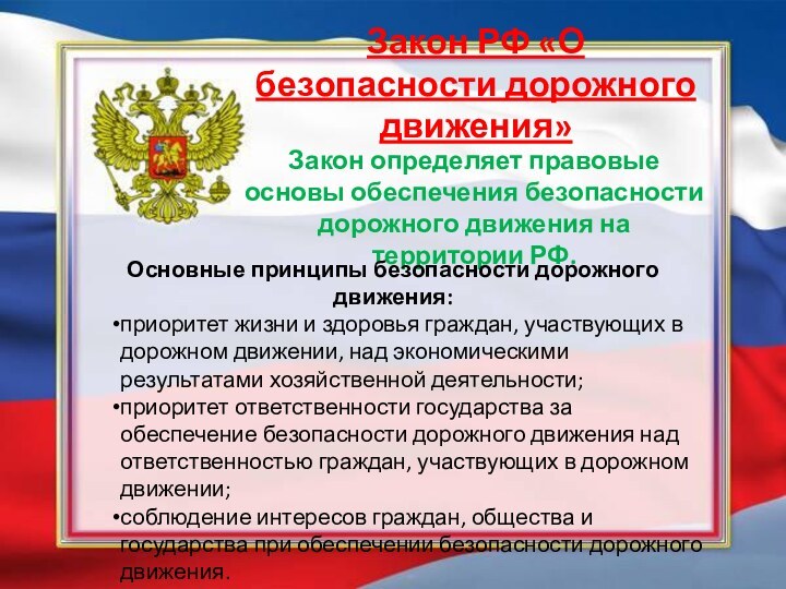 Закон РФ «О безопасности дорожного движения» Закон определяет правовые основы обеспечения безопасности