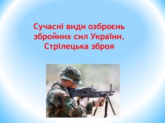 Сучасні види озброєнь Збройних сил України. Стрілецька зброя