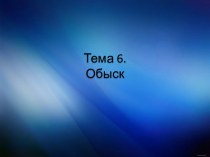 Обыск. Виды обыска