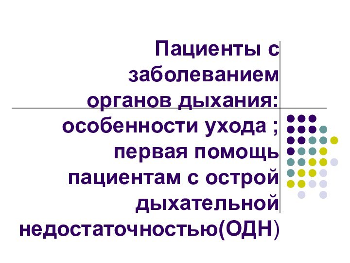 Пациенты с заболеванием  органов дыхания:  особенности ухода ; первая