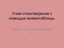 Учим стихотворение с помощью мнемотаблицы