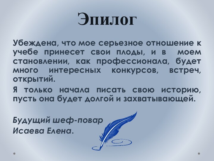 ЭпилогУбеждена, что мое серьезное отношение к учебе принесет свои плоды, и в