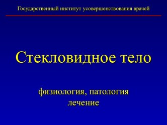 Стекловидное тело. Физиология, патология, лечение глаз