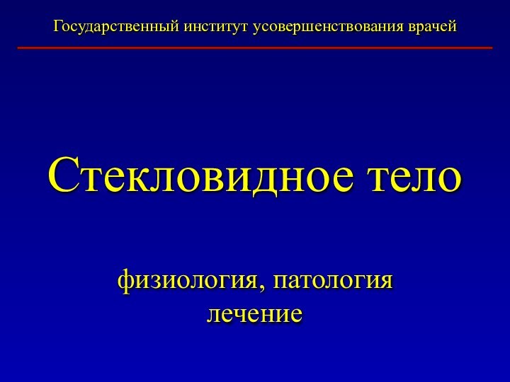 Стекловидное телоГосударственный институт усовершенствования врачейфизиология, патологиялечение