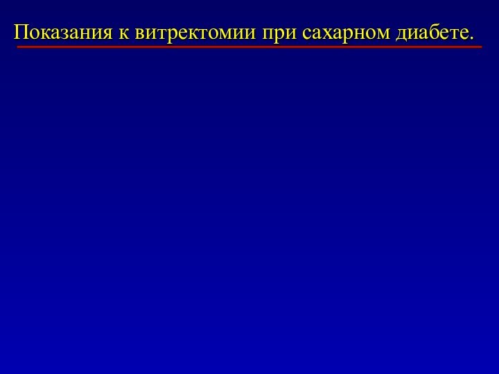 Показания к витректомии при сахарном диабете.