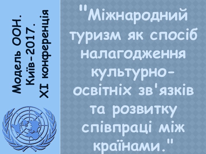 Модель ООН. Київ-2017.XI конференція