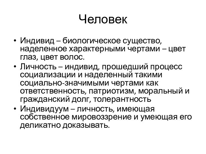 ЧеловекИндивид – биологическое существо, наделенное характерными чертами – цвет глаз, цвет волос.Личность