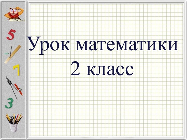 Урок математики 2 класс