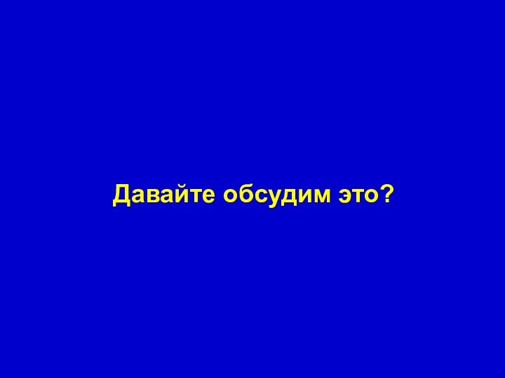 Давайте обсудим это?