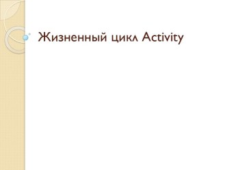 Жизненный цикл Activity