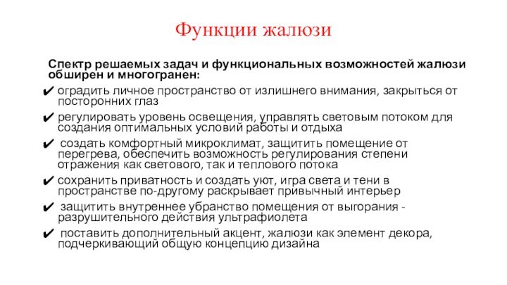 Функции жалюзиСпектр решаемых задач и функциональных возможностей жалюзи обширен и многогранен:оградить личное