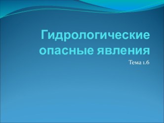 Гидрологические опасные явления