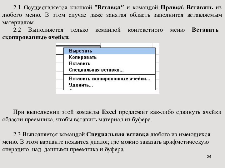 2.1 Осуществляется кнопкой 