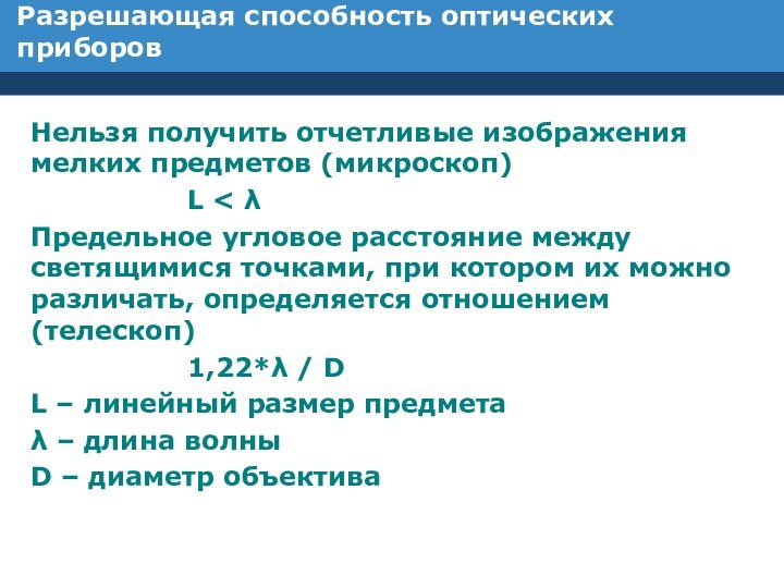 Разрешающая способность оптических приборовНельзя получить отчетливые изображения мелких предметов (микроскоп)				L < λПредельное