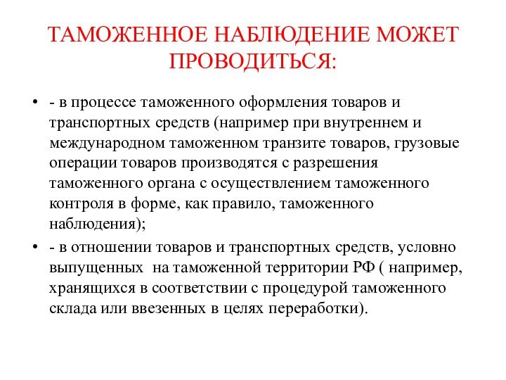 ТАМОЖЕННОЕ НАБЛЮДЕНИЕ МОЖЕТ ПРОВОДИТЬСЯ:- в процессе таможенного оформления товаров и транспортных средств