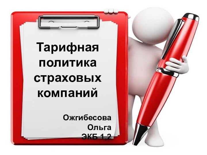 Тарифная политика страховых компанийОжгибесова Ольга ЭКБ 1,2