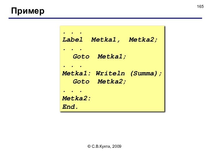 © С.В.Кухта, 2009Пример . . . Label Metka1, Metka2;. . . 	Goto